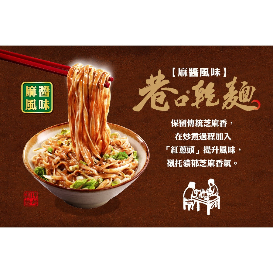 巷口乾麵 (麻醬風味) 100g*4入 / 包 | 台灣泡麵 非油炸麵 乾拌麵 麻醬麵 深夜點心